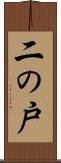 二の戸 Scroll