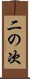 二の次 Scroll