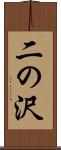 二の沢 Scroll