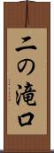 二の滝口 Scroll