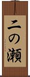 二の瀬 Scroll