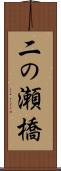 二の瀬橋 Scroll