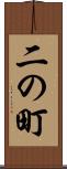 二の町 Scroll