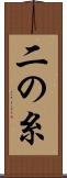 二の糸 Scroll