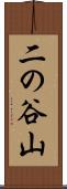 二の谷山 Scroll