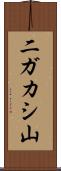 二ガカシ山 Scroll