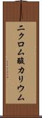 二クロム酸カリウム Scroll