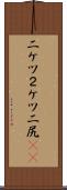 二ケツ Scroll