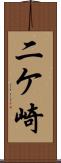 二ケ崎 Scroll