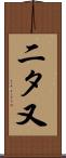 二タ又 Scroll