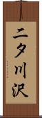 二タ川沢 Scroll