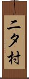二タ村 Scroll