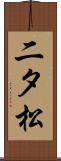 二タ松 Scroll
