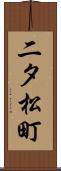 二タ松町 Scroll