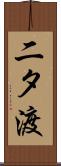 二タ渡 Scroll