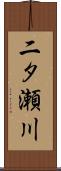 二タ瀬川 Scroll