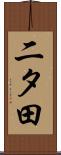 二タ田 Scroll