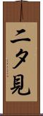 二タ見 Scroll