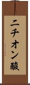 二チオン酸 Scroll