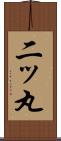 二ッ丸 Scroll