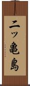 二ッ亀島 Scroll