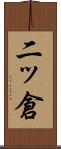 二ッ倉 Scroll