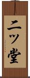 二ッ堂 Scroll