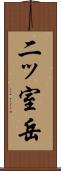二ッ室岳 Scroll