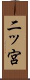 二ッ宮 Scroll