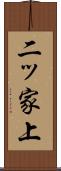 二ッ家上 Scroll