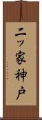 二ッ家神戸 Scroll