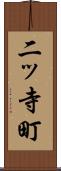 二ッ寺町 Scroll