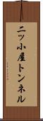 二ッ小屋トンネル Scroll