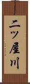 二ッ屋川 Scroll