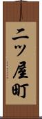 二ッ屋町 Scroll