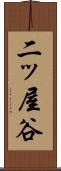 二ッ屋谷 Scroll