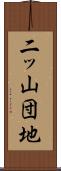 二ッ山団地 Scroll