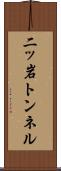 二ッ岩トンネル Scroll