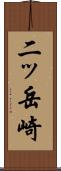 二ッ岳崎 Scroll