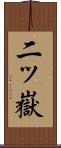 二ッ嶽 Scroll