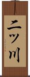 二ッ川 Scroll