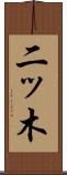 二ッ木 Scroll