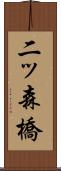 二ッ森橋 Scroll