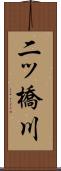 二ッ橋川 Scroll