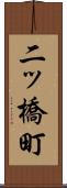 二ッ橋町 Scroll