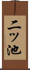 二ッ池 Scroll