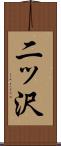 二ッ沢 Scroll