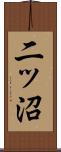 二ッ沼 Scroll