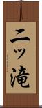 二ッ滝 Scroll