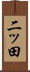 二ッ田 Scroll